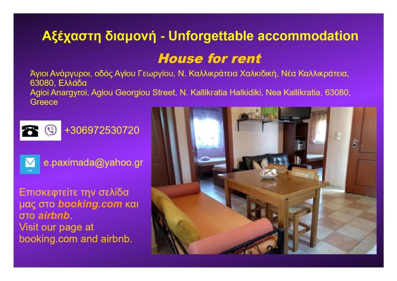 Αξέχαστη Διαμονή - Unforgettable Accommodation Nea Kallikrateia Eksteriør bilde
